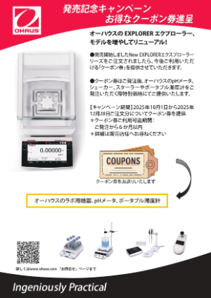 【メトラー・トレド】≪オーハウス≫ New EXPLORER天秤 発売記念キャンペーン！